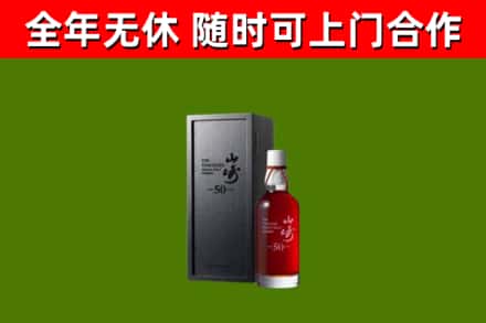 尼玛回收山崎洋酒